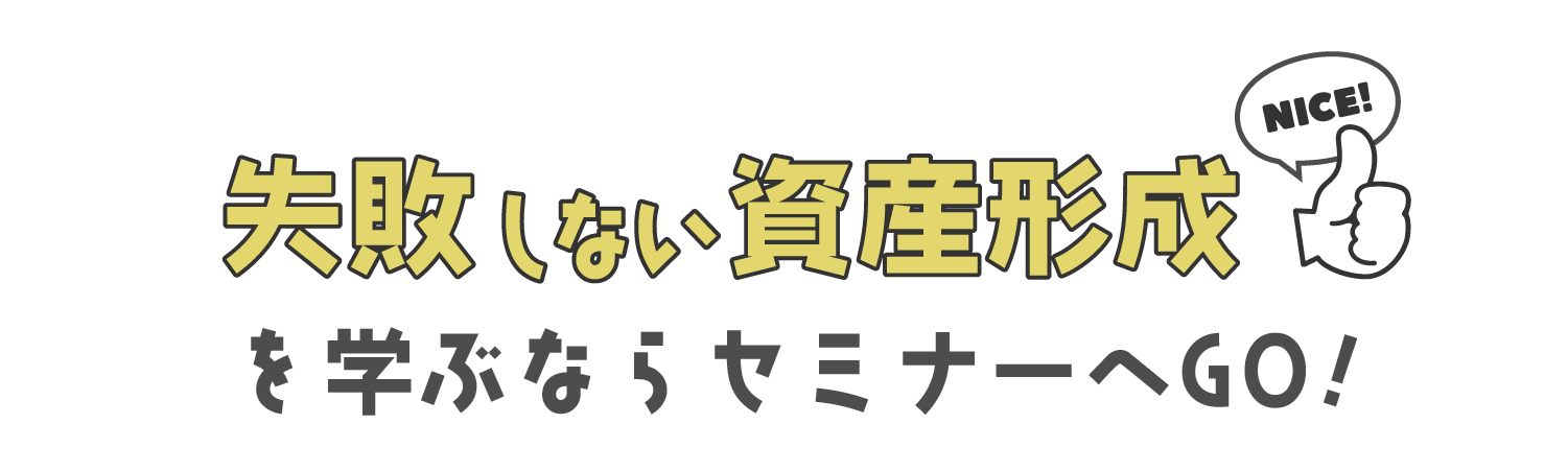 失敗しない資産形成を学ぶならセミナーへGO!