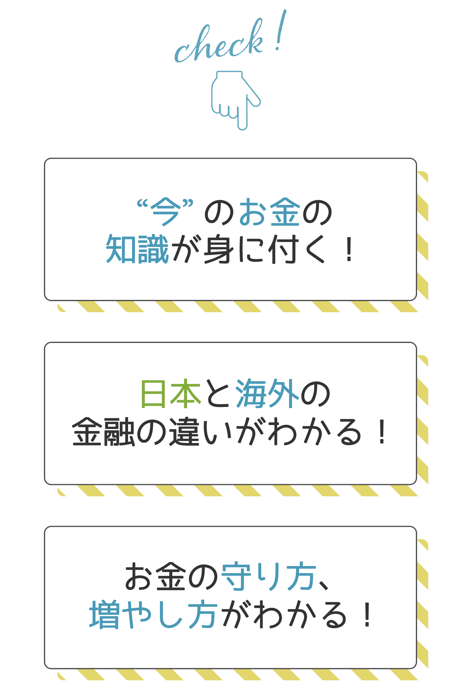 １今のお金の知識が身につく！２日本と海外の金融の違いがわかる！３お金の守り方、増やし方がわかる！